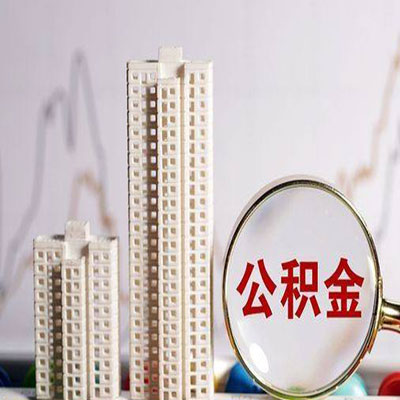 涪陵公积金信用贷款