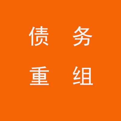 涪陵个人债务重组优化