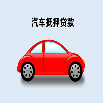 涪陵车辆抵押贷款