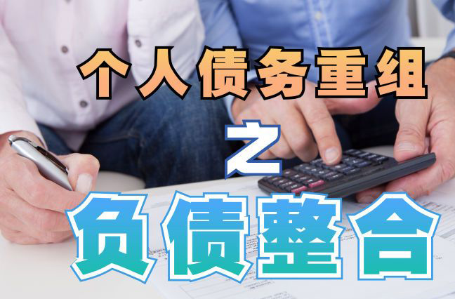 涪陵债务重组公司，涪陵债务优化减轻还款压力！