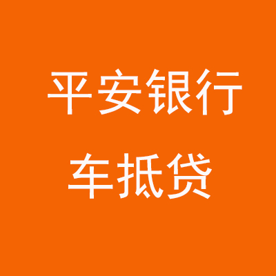 涪陵平安银行车抵贷