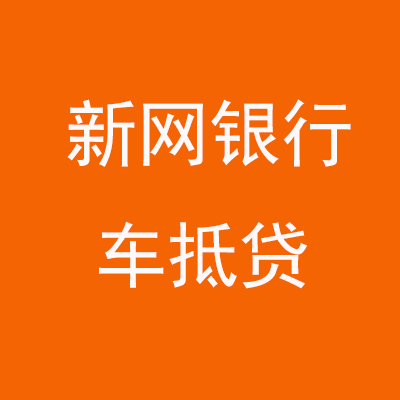 涪陵新网银行车抵贷