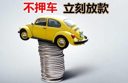 涪陵押证不押车贷款看征信吗？押证不押车贷款公司哪家更便宜？